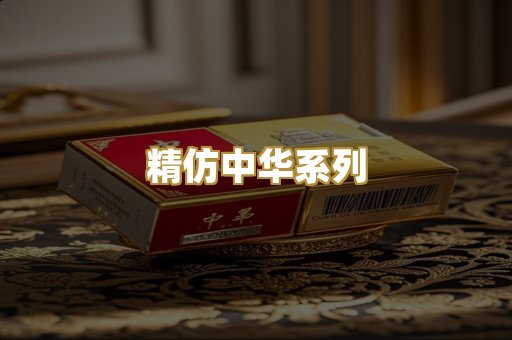 精仿中华系列