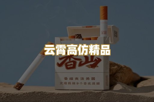 云霄高仿精品